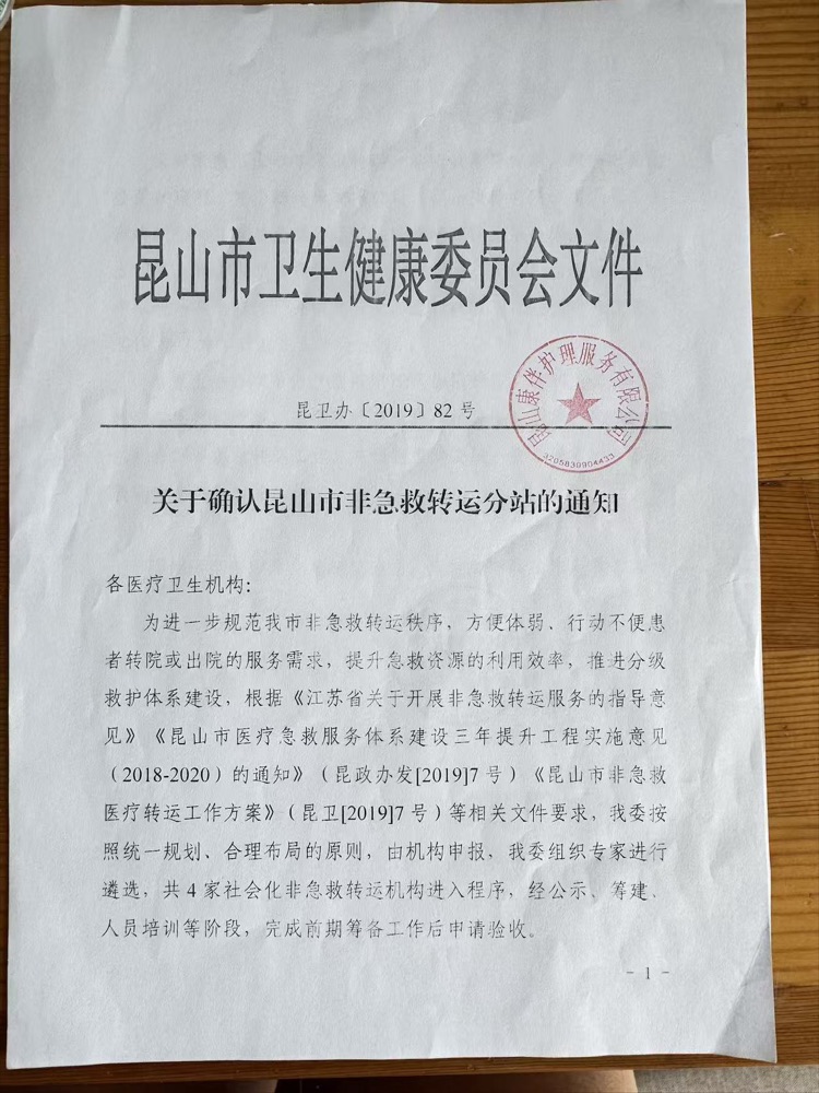 昆卫办〔2019〕82号 关于确认昆山市非急救转运分站的通知