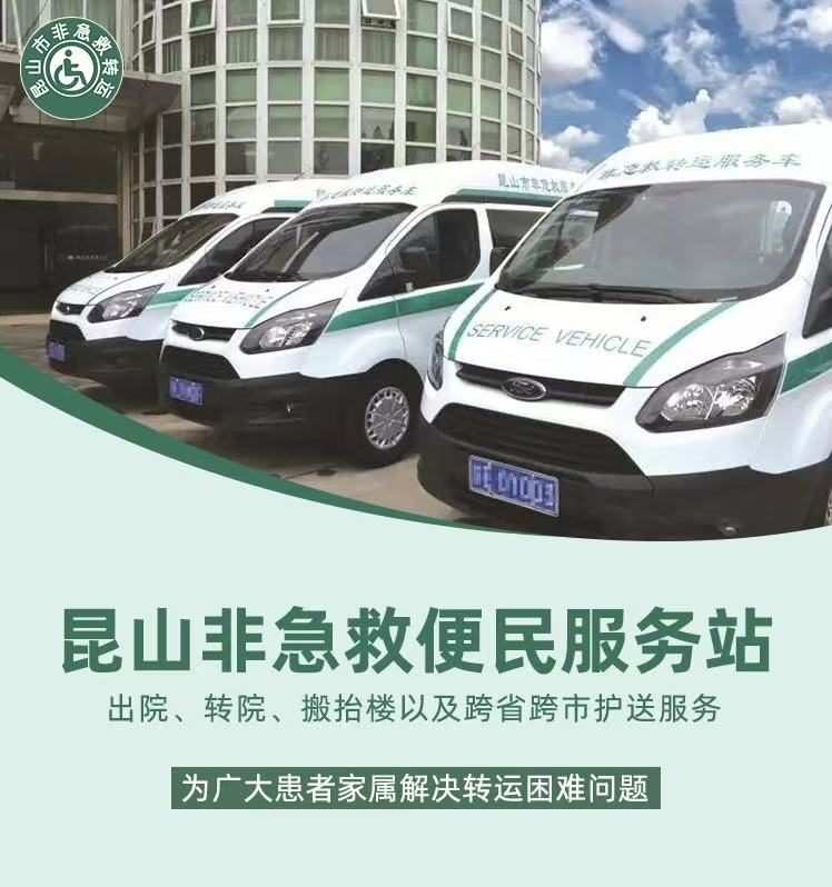 昆山非急救便民服务站车队
